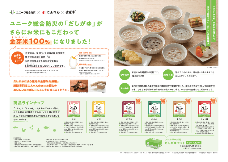 全6種類の味で飽きさせない！お米にも、出汁にもこだわった6年保存食「だしがゆ」