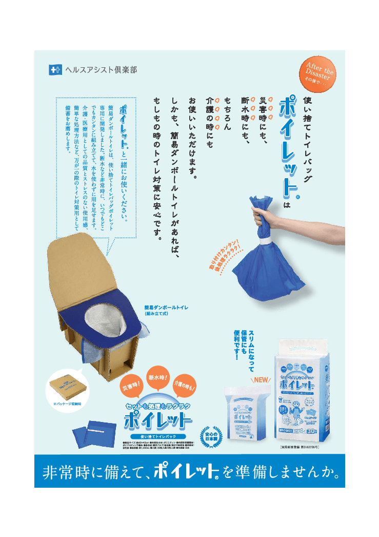 【緊急時の備えに】使い捨てトイレバッグ「ポイレット」