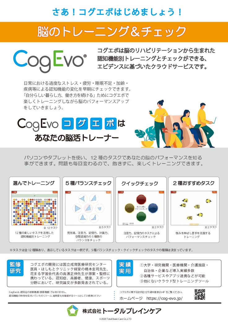 ICTで支えるwithコロナ時代の認知症予防啓発ツール　～CogEvo（コグエボ）～