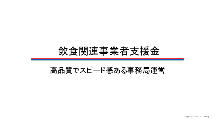 飲食関連事業者支援金の事務局運営