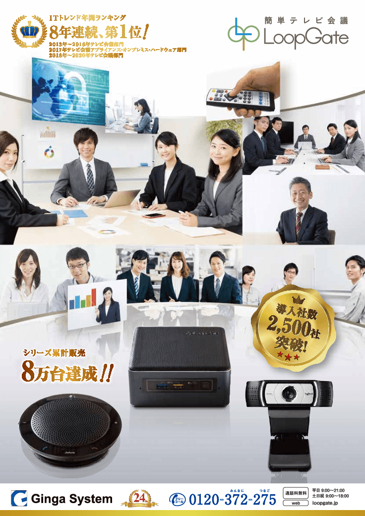 簡単テレビ会議 LoopGate 常時接続スタートパック