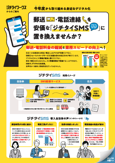 自治体専用SMSで郵送・電話代の削減と業務効率化へ