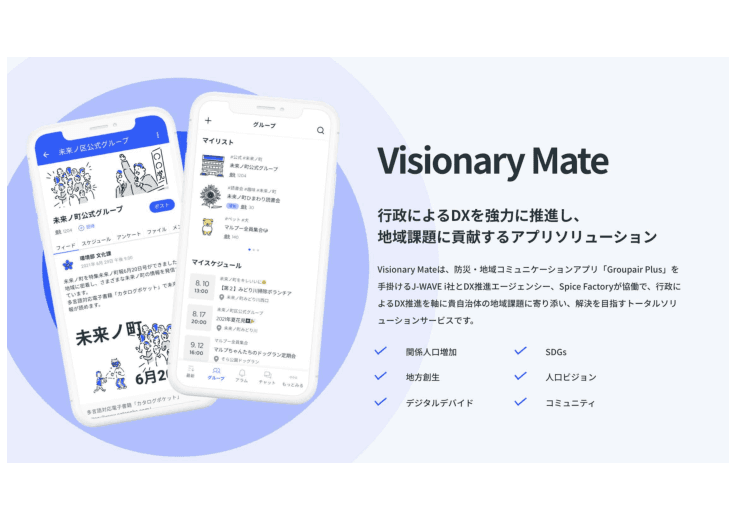 自治体アプリ「Visionary Mate」