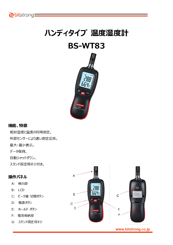 ハンディタイプ温度湿度計 BS-WT83