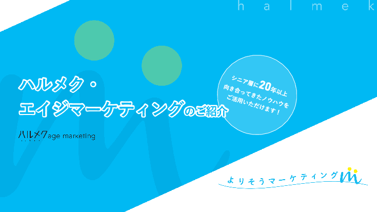 80万人超のシニア層に届く！雑誌「ハルメク」連動の観光誘客支援で地域へ導く