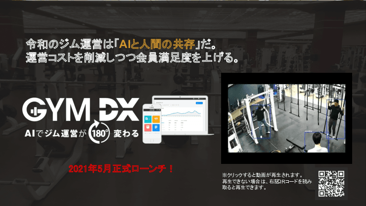 ジム運営をAI化する「GYM DX」