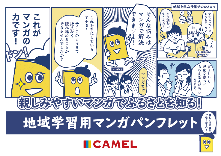 親しみやすいマンガでふるさとを知る！地域学習用マンガパンフレット