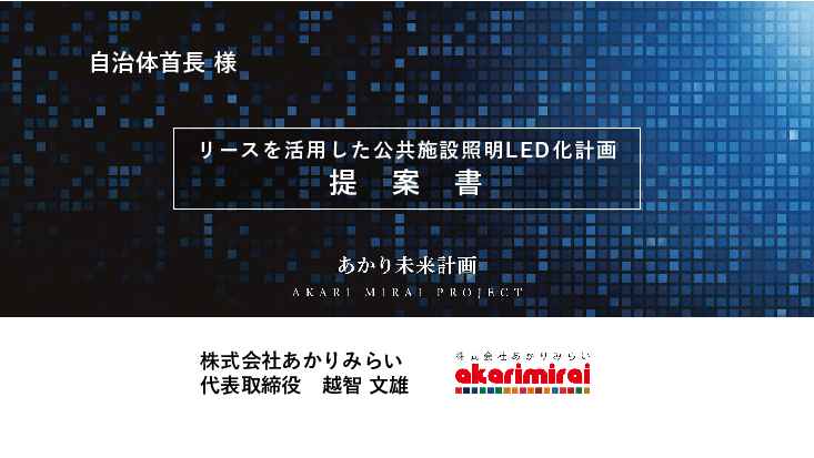 【電気料金高騰対策に有効】リースを活用した自治体全施設一括LED化のご提案