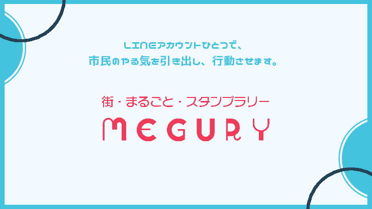 市民の行動を促す｜街・まるごと・スタンプラリー「MEGURY」