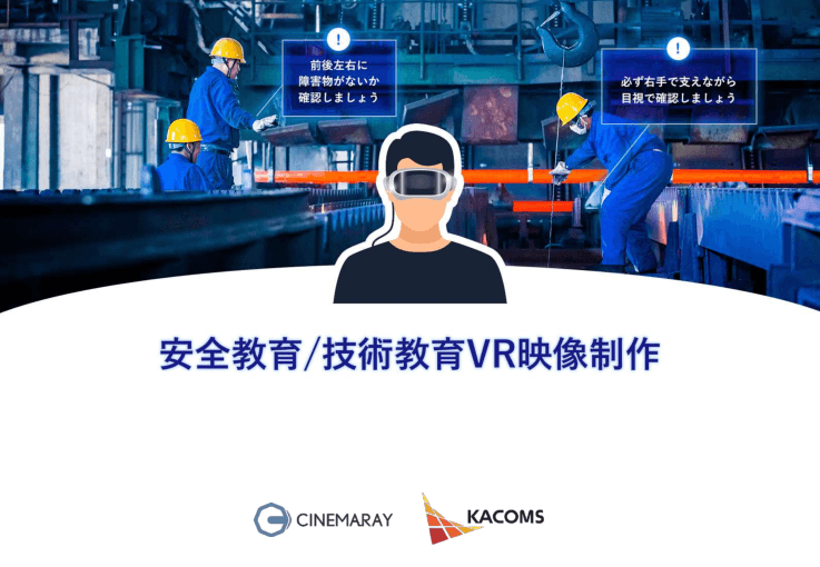 【最新技術で研修の質を向上させる】安全教育・技術教育VR映像作成