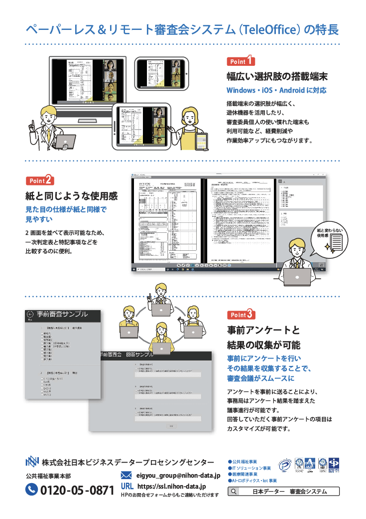 【要介護認定をDX】事前準備から審査会の実施まで。委員会運営をラクにする「TeleOffice認定審査会パッケージ」