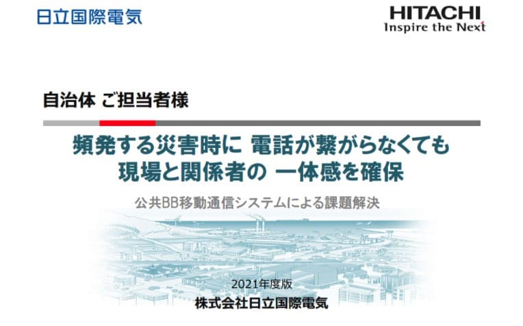 自治体専用「公共ブロードバンド移動通信システム」