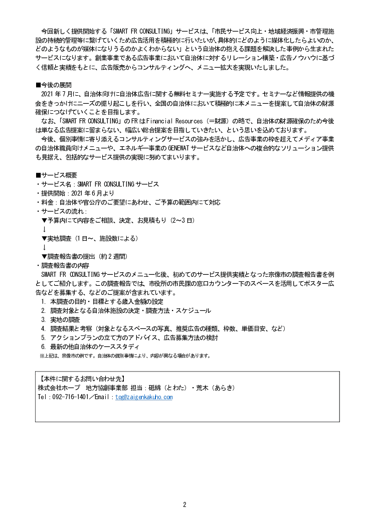 マチを良くする財源を生み出す「SMART FR CONSULTING」