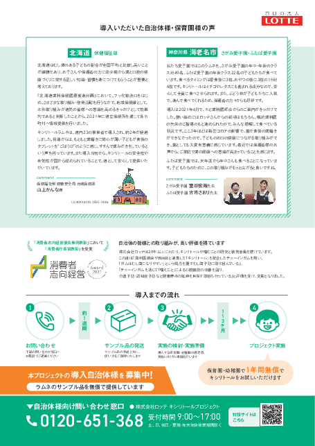 保育園・幼稚園へのキシリトールラムネ導入自治体募集｜ロッテ「その歯と100年。キシリトールプロジェクト」