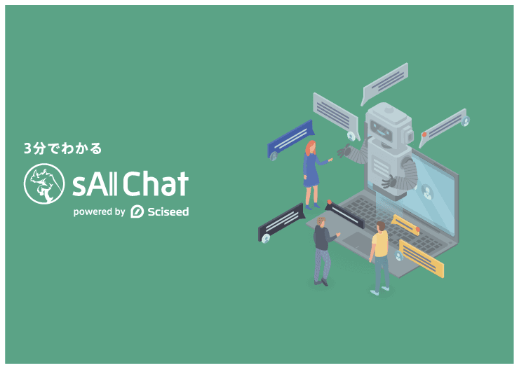AIチャットボット「sAI Chat」