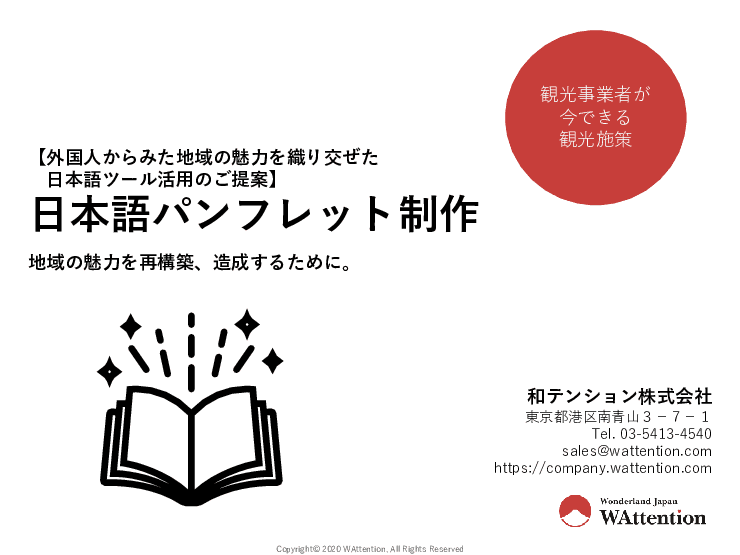 外国人からみた地域の魅力を織り交ぜた　日本語パンフレット制作