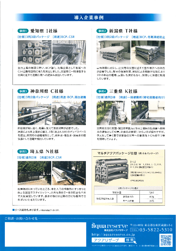 マルチアクア　インフラ整備・BCP対策