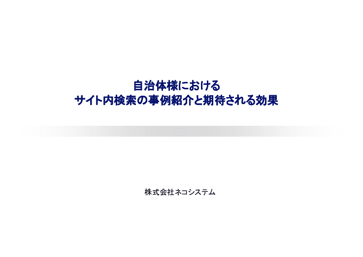 新着情報も探しやすい！住民のニーズにも応えられる『サイト内検索サービス』