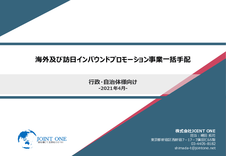 海外及び訪日インバウンドプロモーション