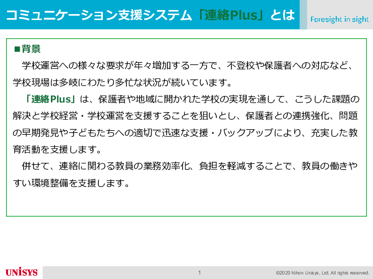 コミュニケーション支援システム 連絡Plus®