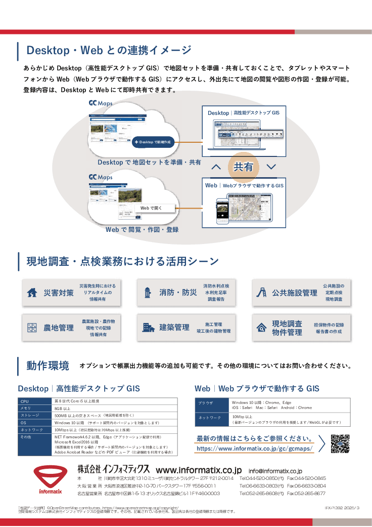 現地調査向け　クラウドGISサービス「GC Maps」