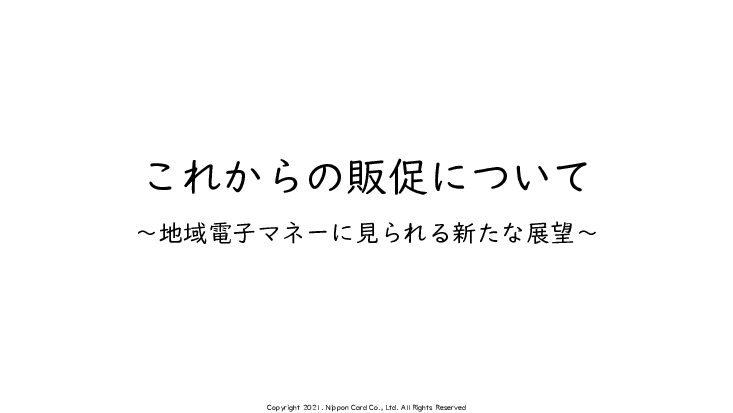 地域を繋げるポイントシステム「SHIAGEL」