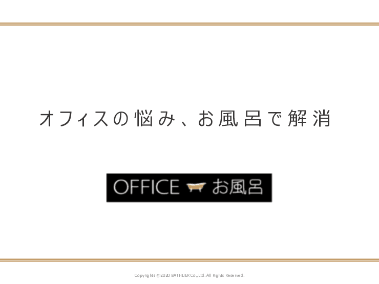 OFFICE お風呂（オフィスオフロ）