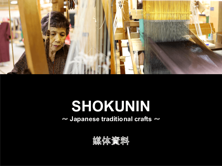 SHOKUNIN　～Japanese traditional crafts～ サイト運営