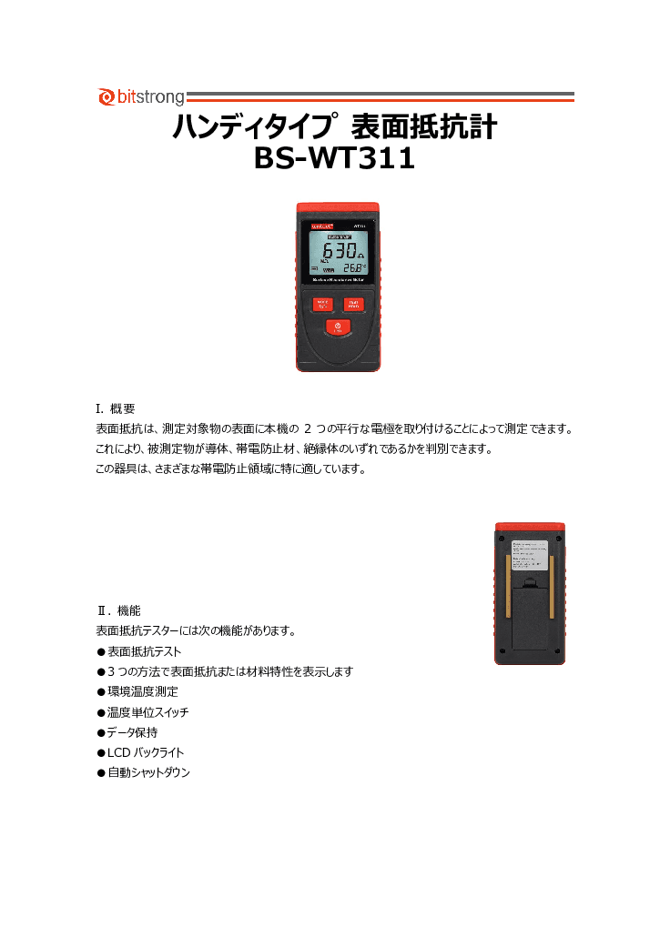 ハンディタイプ表面抵抗計 BS-WT311