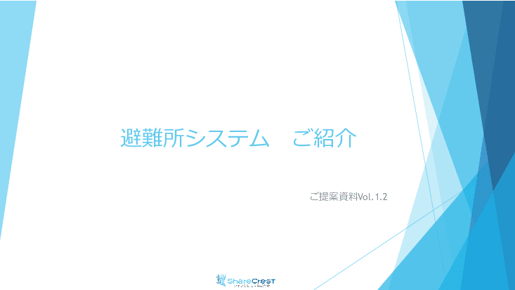 混雑状況を発信し、マイナンバーカードなどで入場出来る「らくらく避難所」