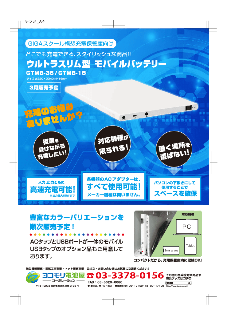 GIGAスクール構想の専用タブレットPC用モバイルバッテリー