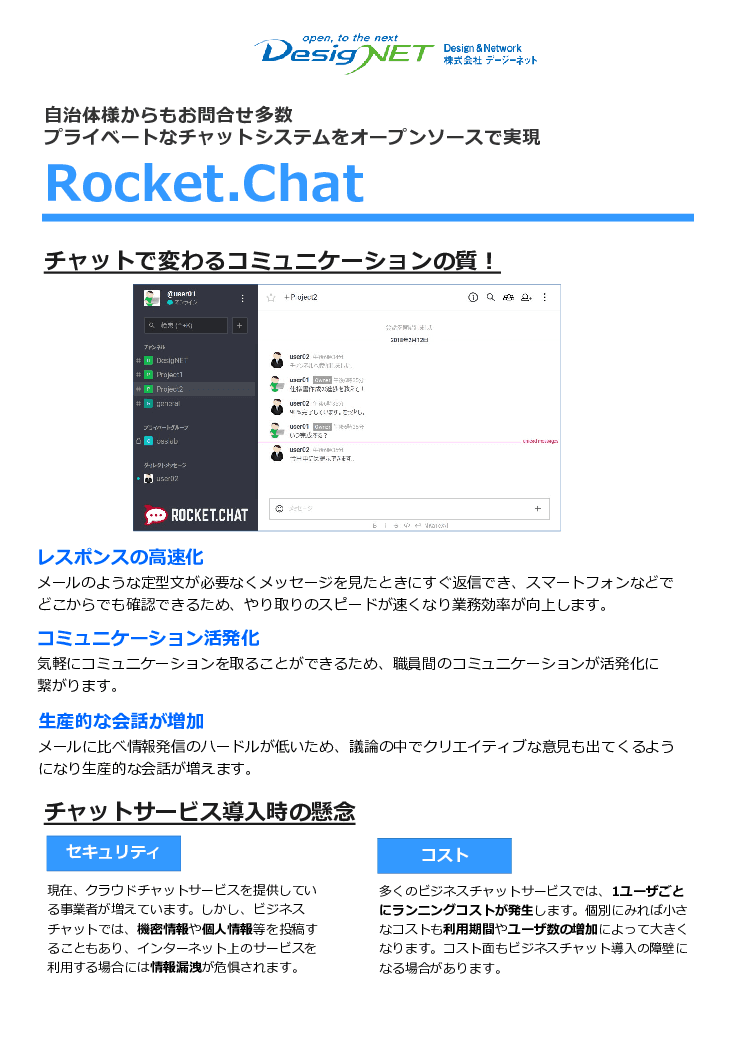 オープンソースでプライベートなチャットシステムを実現「Rocket.Chat」