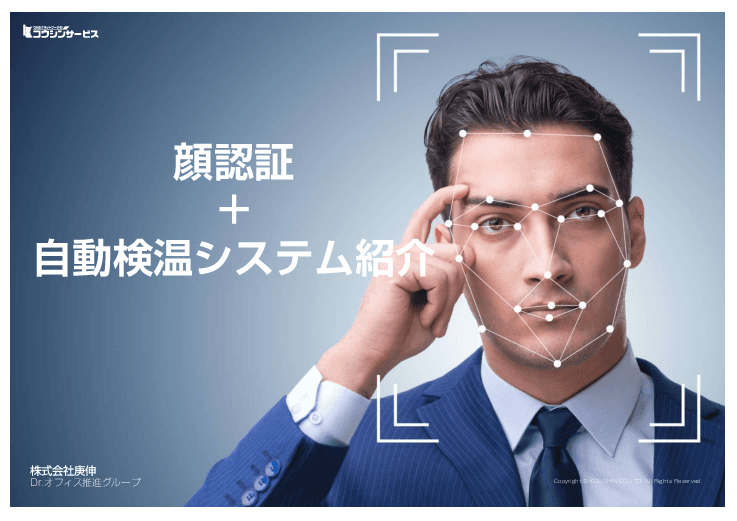 AI 顔認証検温システム