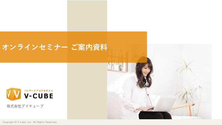 オンラインセミナー（ウェビナー） オンライン研修