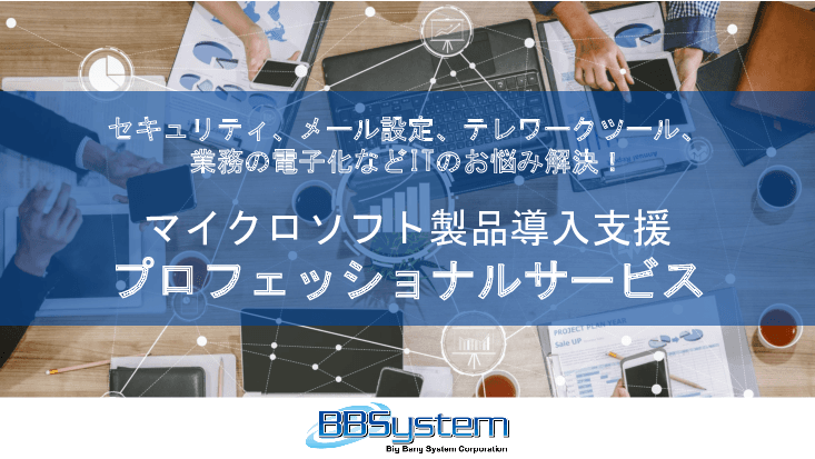 マイクロソフト製品、Teamsの導入トータルサポート「プロフェッショナルサービス」