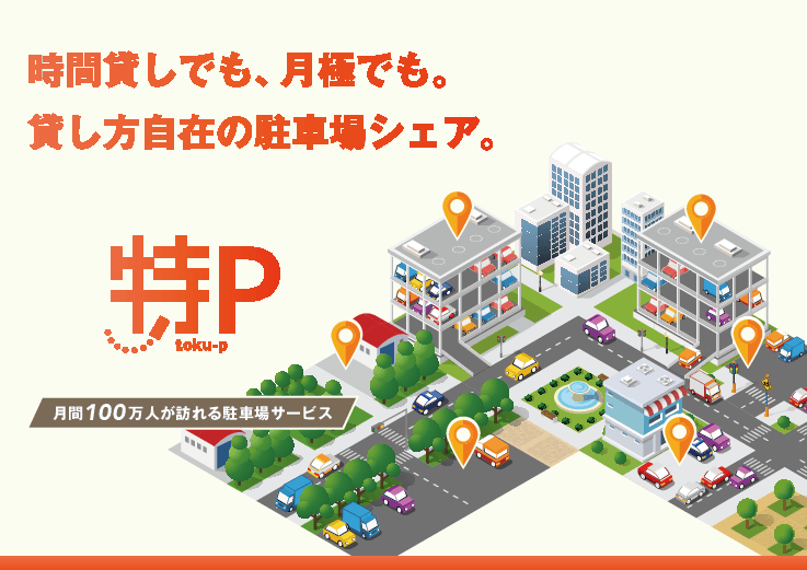 自治体DX　空き駐車場・空き地をスマホで住民に貸し出せる「特P」