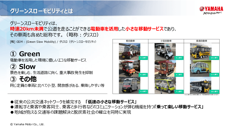 ヤマハ発動機グリーンスローモビリティ