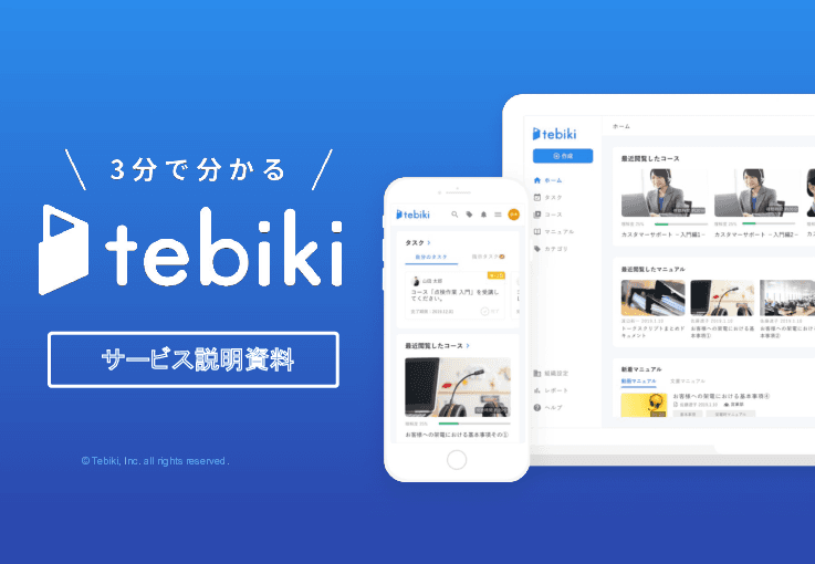 現場の情報伝達を変える動画マニュアル「tebiki（テビキ）」