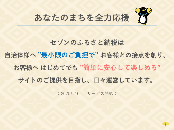 セゾンのふるさと納税