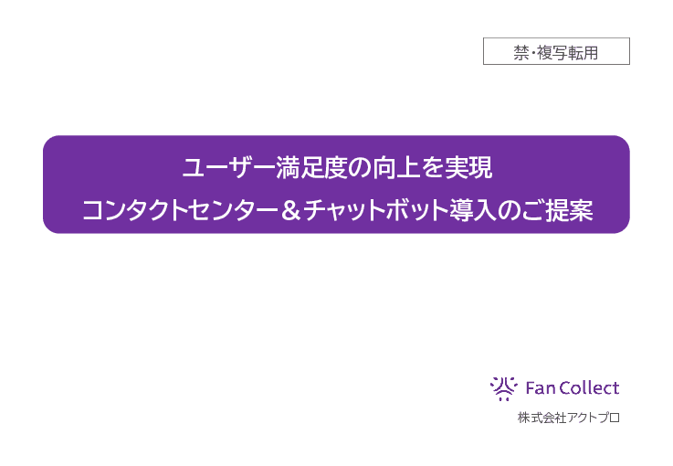 コールセンターとチャットボットのハイブリッド運用で問題解決。コールセンター Fan Collect