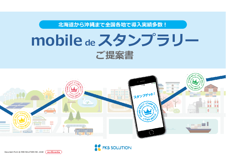 mobile de スタンプラリー