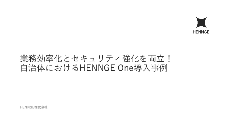 【国内シェアNo.1】安全に、もっと効率よく。自治体DXを支える「HENNGE One」