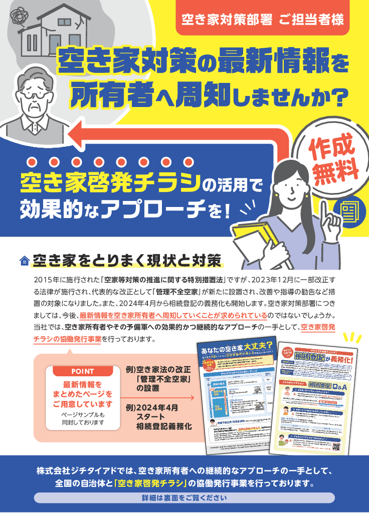 【実績多数！無料で導入できる】空き家啓発チラシ作成サービス