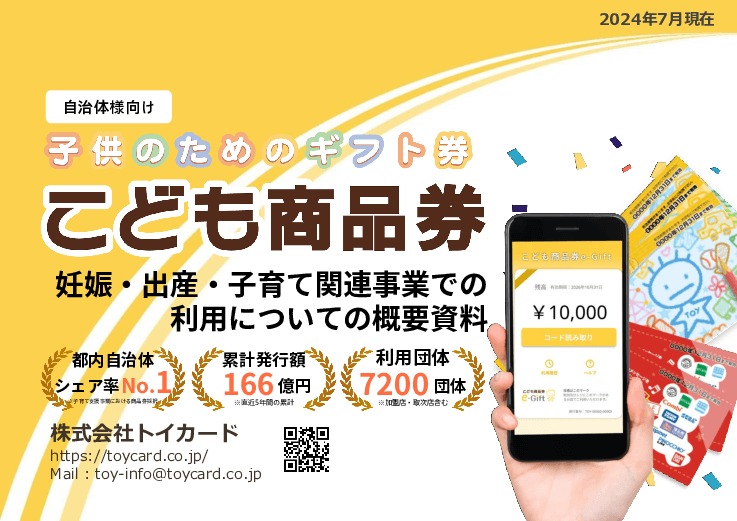 全国で使える子どものためのギフト券「こども商品券」