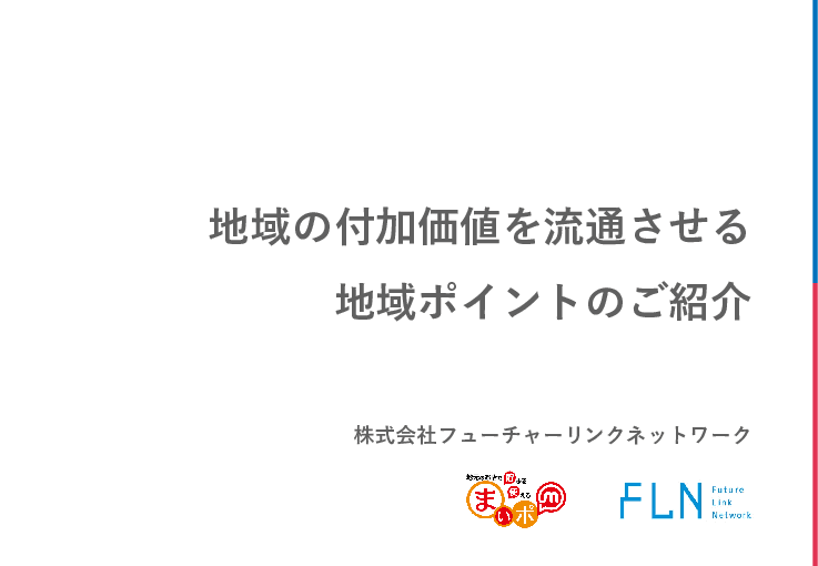 まいぷれの地域ポイント