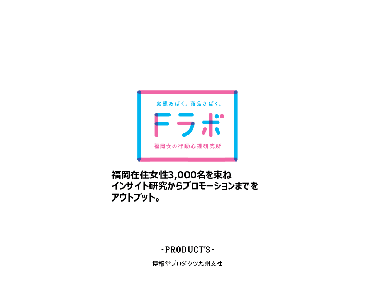 実態あばく。商品さばく。Fラボ　福岡女の行動心理研究所