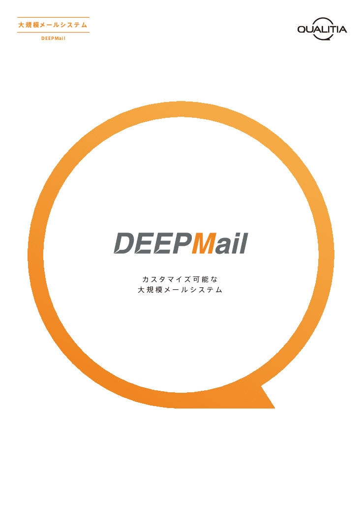 カスタマイズ可能な大規模メールシステム「DEEPMail」