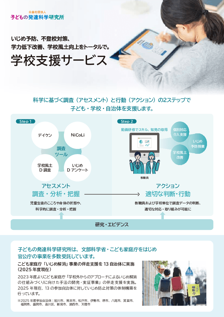 いじめ・不登校を「予防」。心身の管理から学校風土の向上、教員研修まで【調査→実践】の一体型サービス