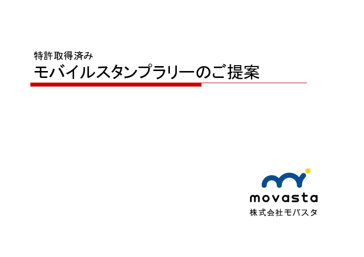 モバイルスタンプラリーのご提案