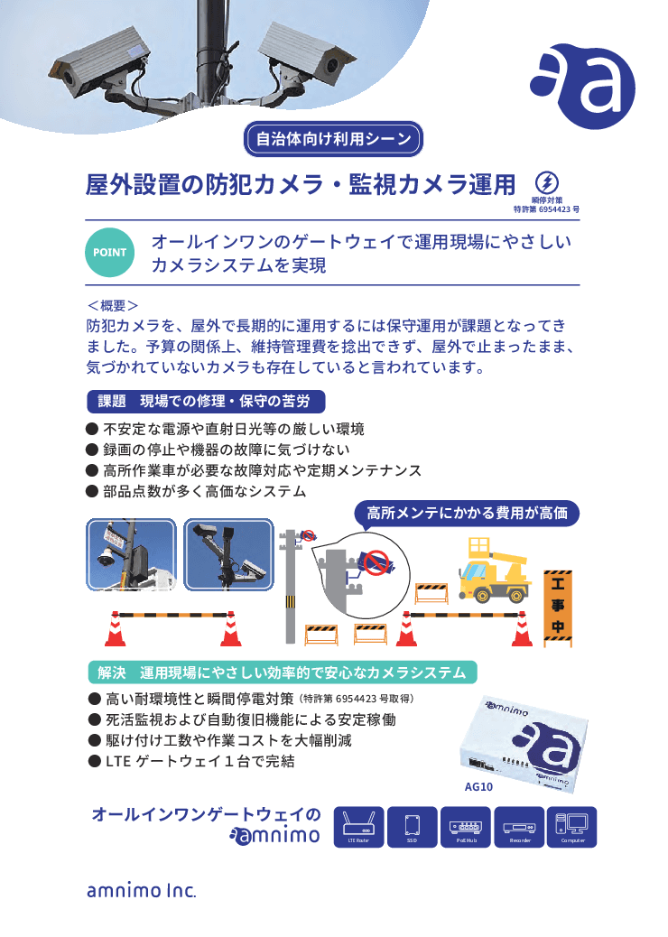 屋外設置の防犯カメラ・監視カメラ運用システム